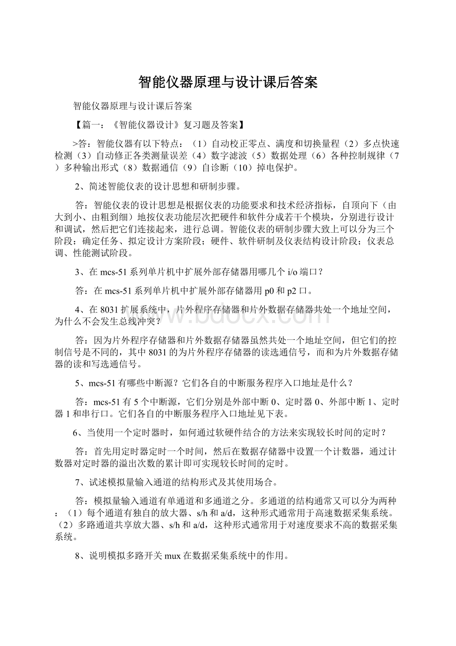 智能仪器原理与设计课后答案.docx_第1页