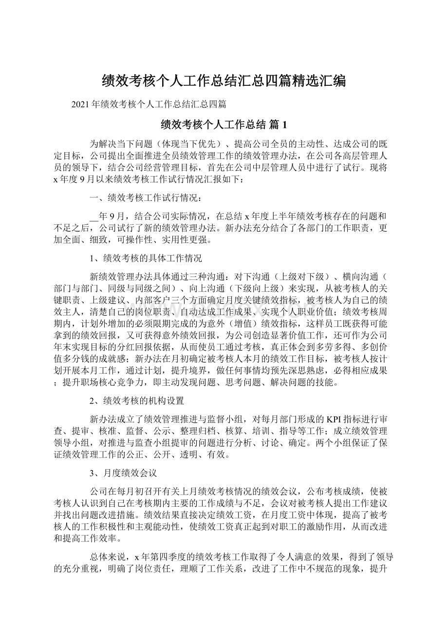 绩效考核个人工作总结汇总四篇精选汇编文档格式.docx