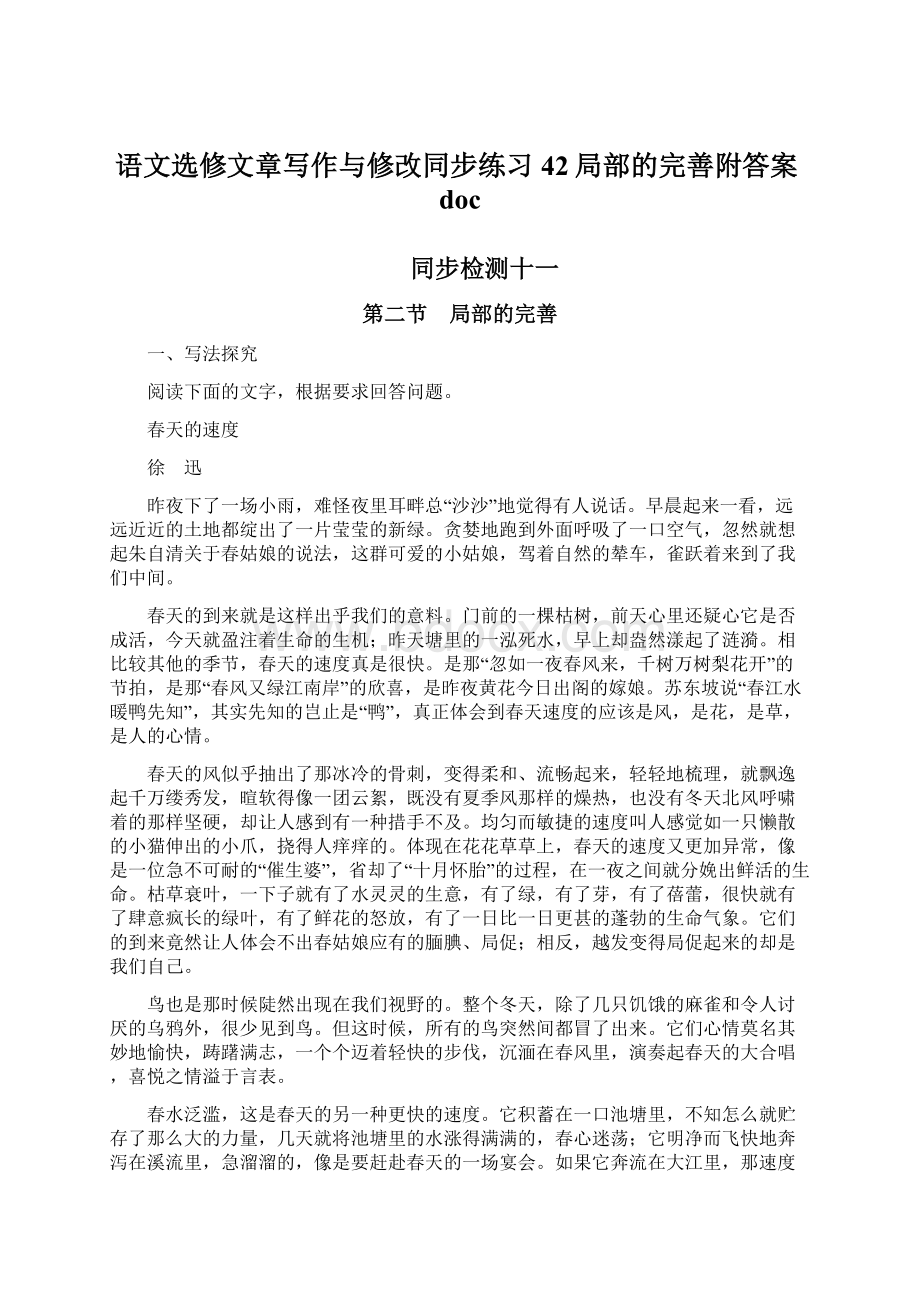 语文选修文章写作与修改同步练习42局部的完善附答案doc.docx