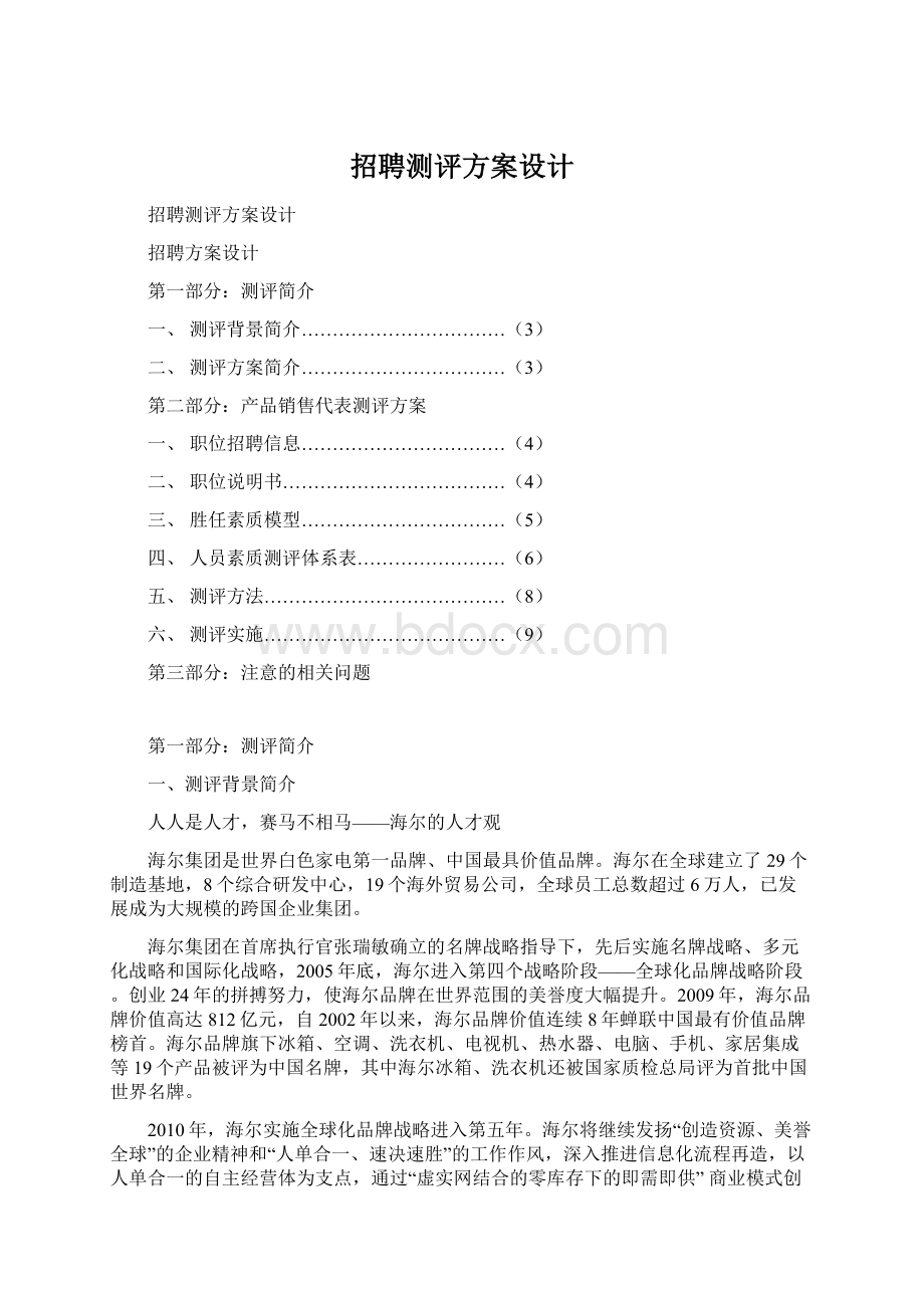 招聘测评方案设计Word格式文档下载.docx