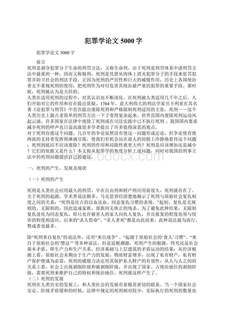 犯罪学论文5000字文档格式.docx_第1页