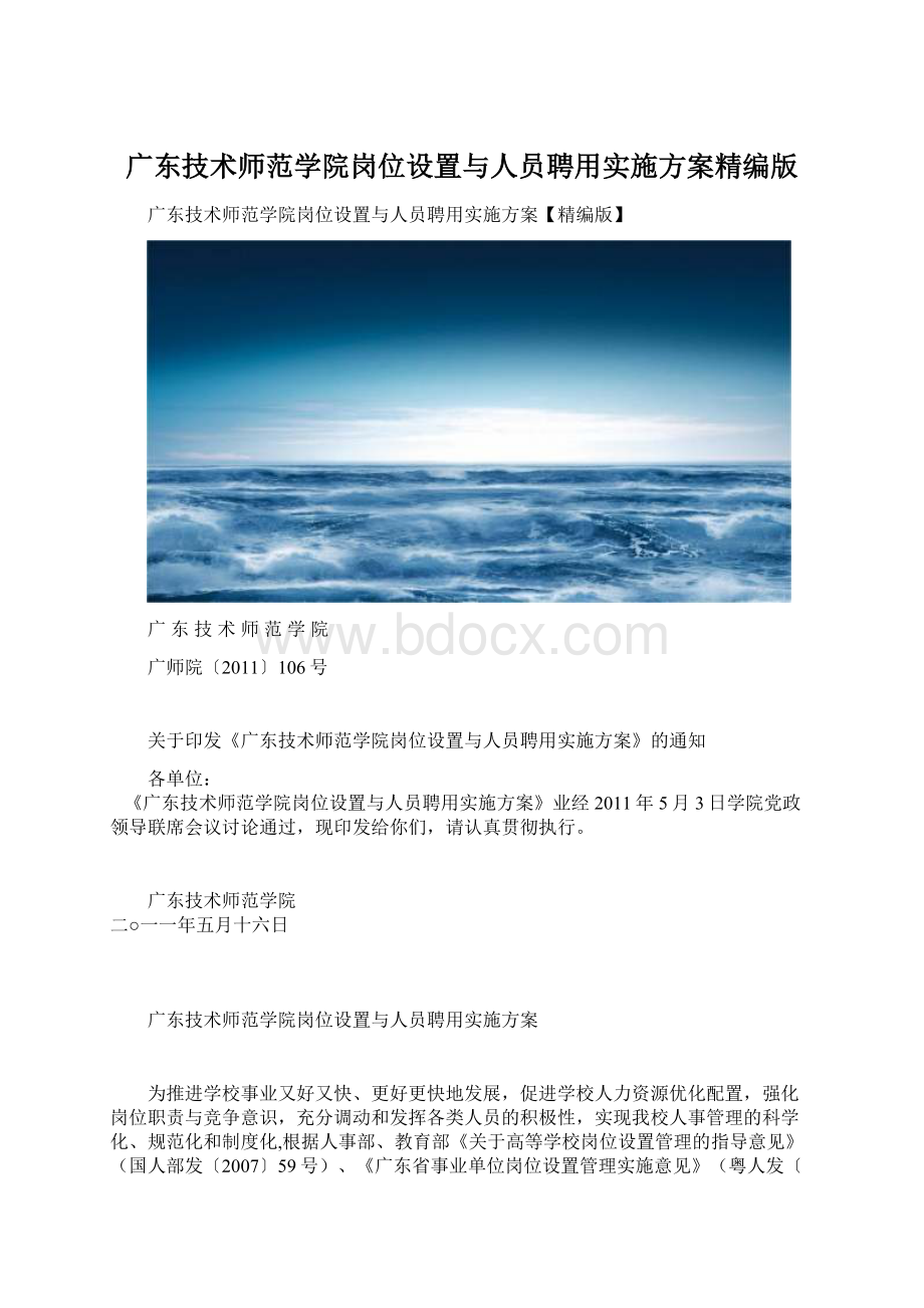 广东技术师范学院岗位设置与人员聘用实施方案精编版.docx