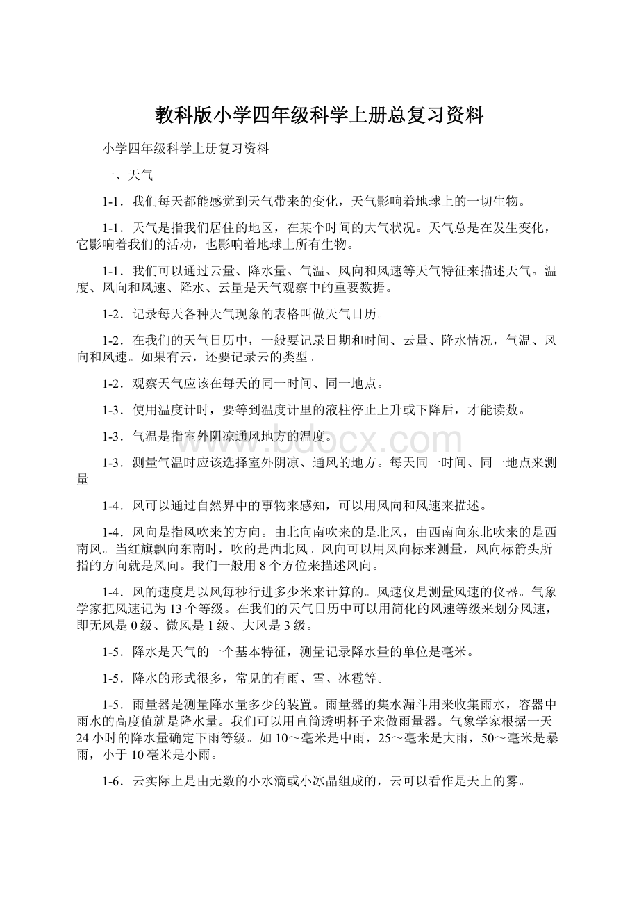 教科版小学四年级科学上册总复习资料.docx