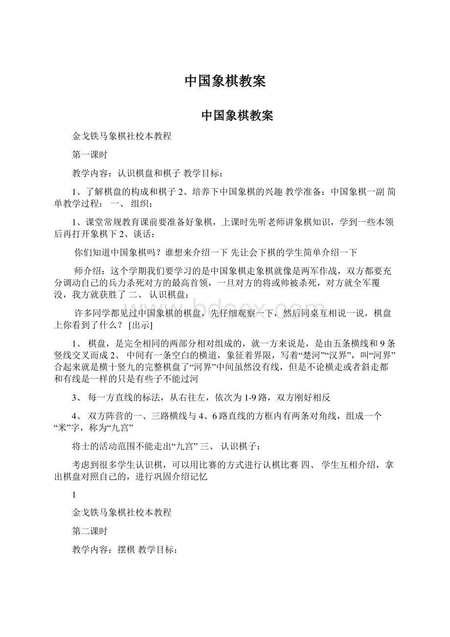 中国象棋教案.docx_第1页