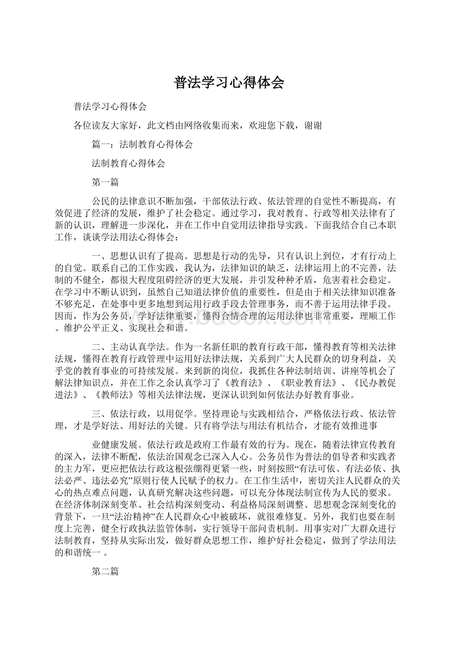 普法学习心得体会.docx