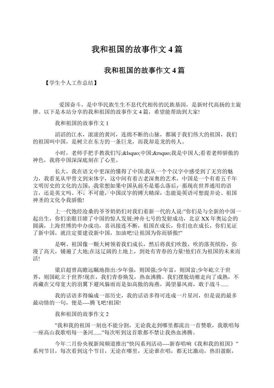 我和祖国的故事作文4篇Word文档下载推荐.docx