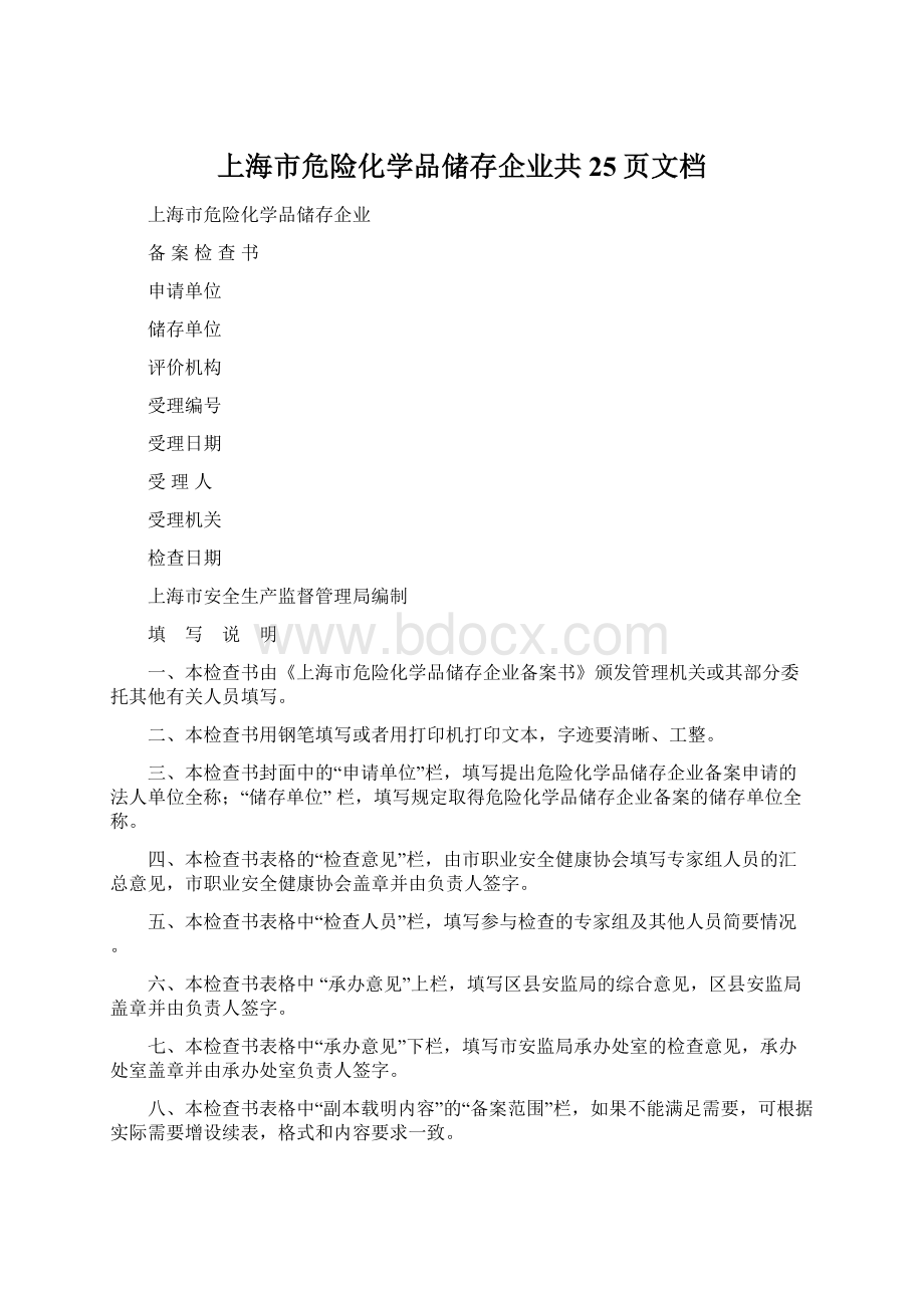 上海市危险化学品储存企业共25页文档Word格式文档下载.docx