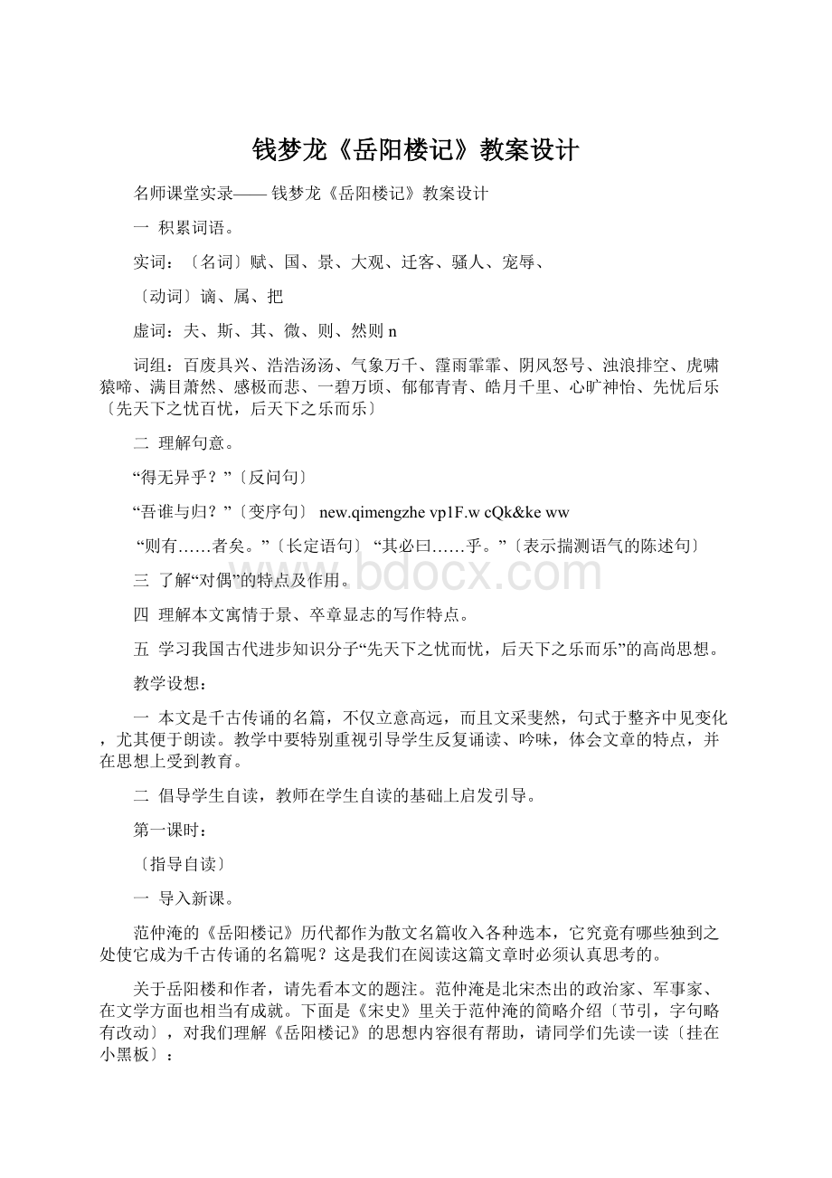 钱梦龙《岳阳楼记》教案设计Word文件下载.docx_第1页