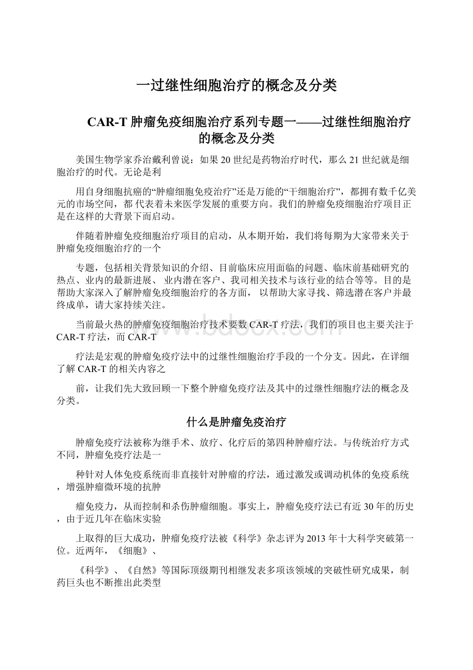 一过继性细胞治疗的概念及分类Word文档下载推荐.docx_第1页