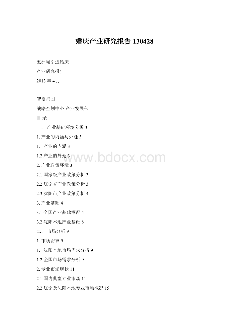 婚庆产业研究报告130428Word文件下载.docx