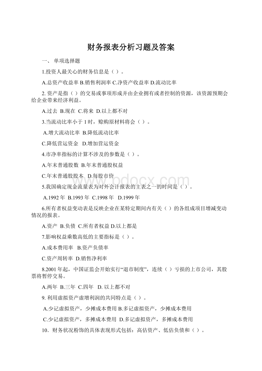 财务报表分析习题及答案Word格式.docx_第1页