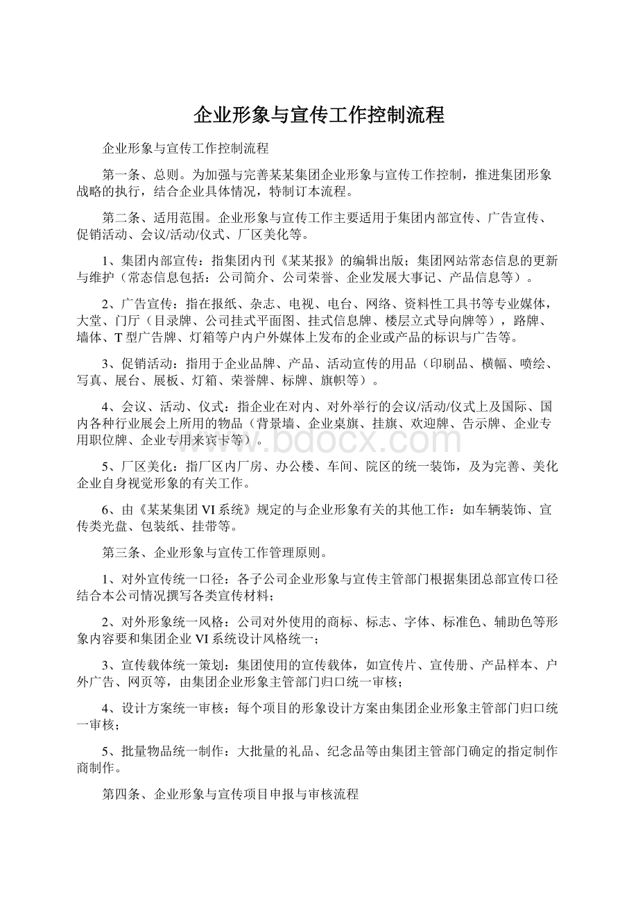 企业形象与宣传工作控制流程.docx_第1页