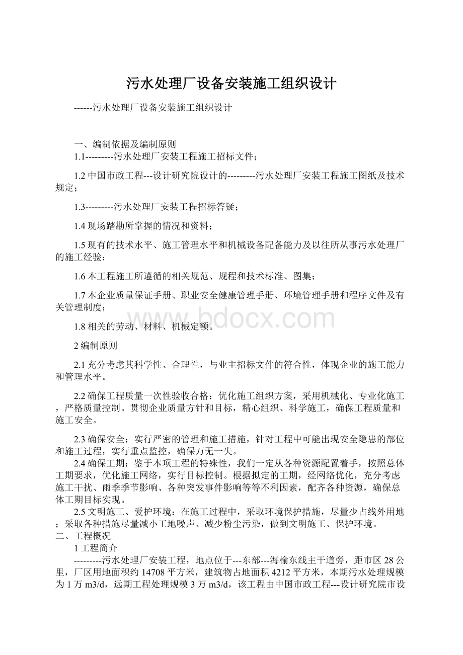 污水处理厂设备安装施工组织设计.docx_第1页