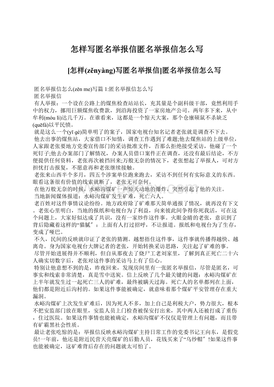 怎样写匿名举报信匿名举报信怎么写文档格式.docx_第1页