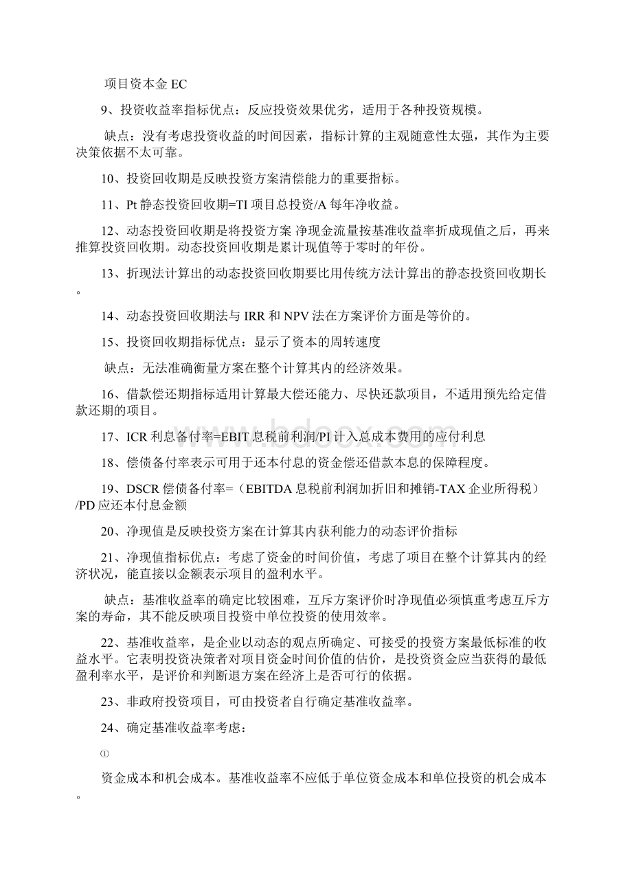 造价师《理论与法规》复习重点汇总Word下载.docx_第3页