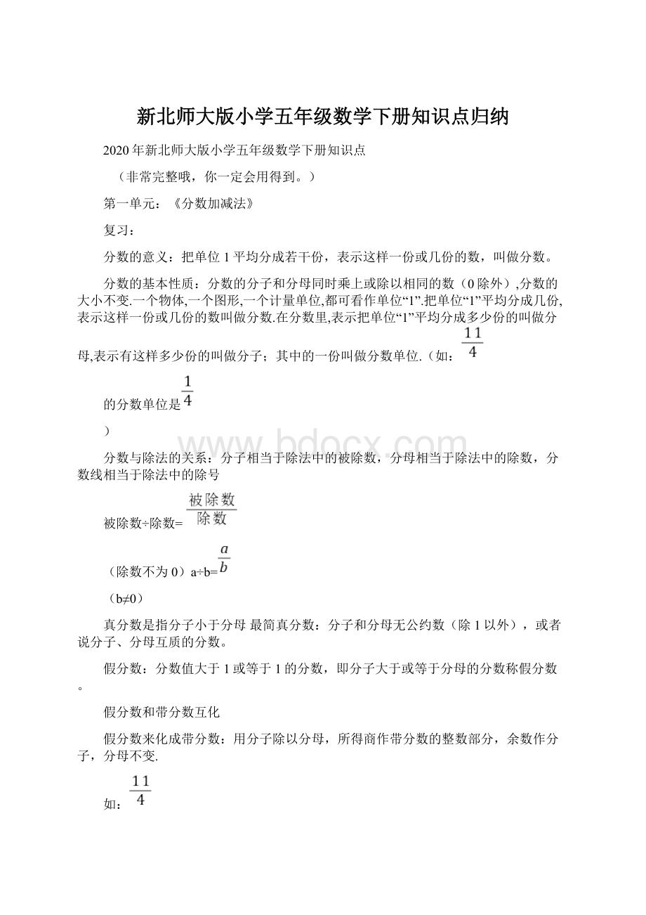 新北师大版小学五年级数学下册知识点归纳Word下载.docx