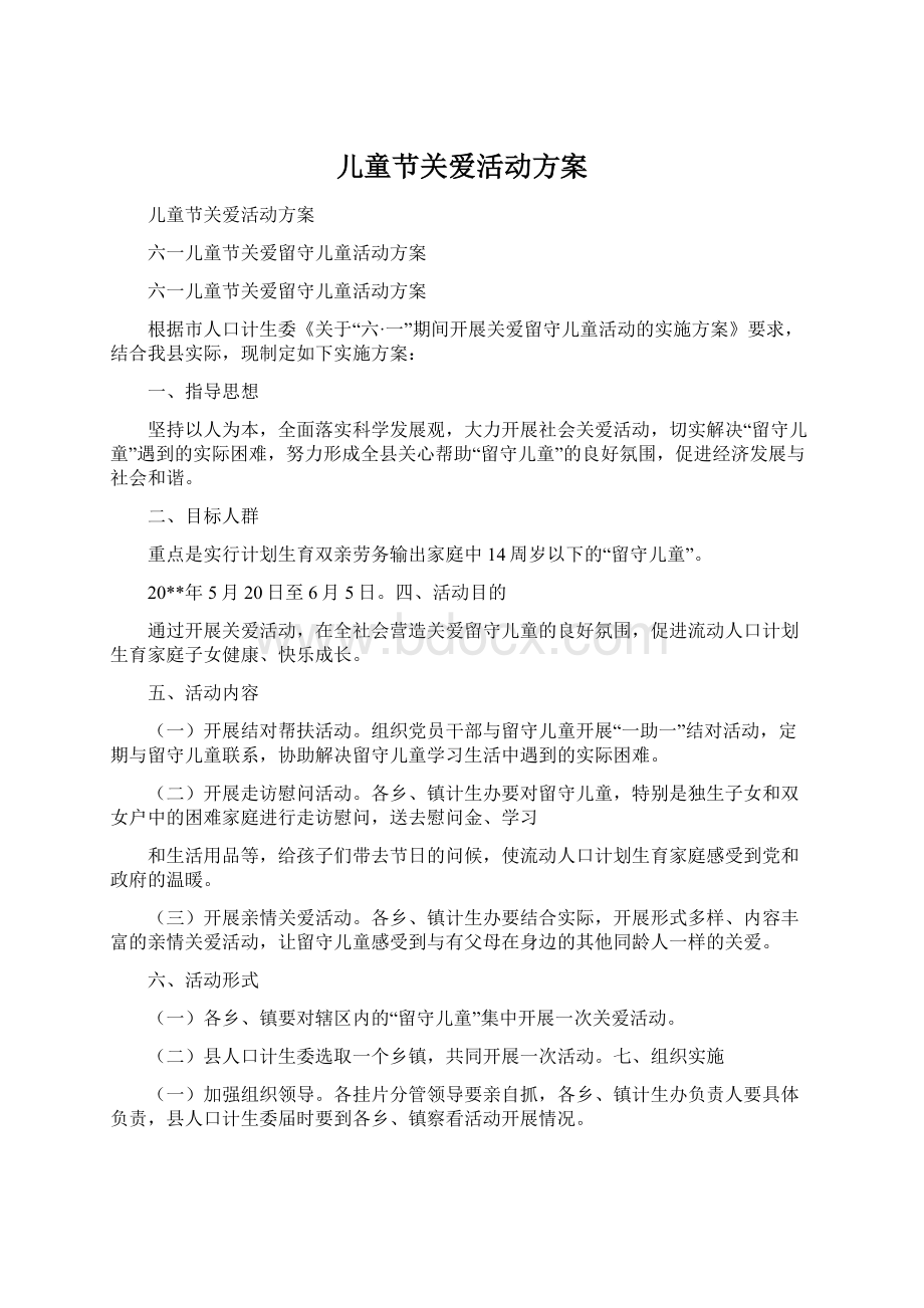 儿童节关爱活动方案.docx_第1页