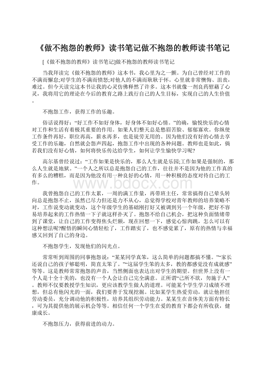 《做不抱怨的教师》读书笔记做不抱怨的教师读书笔记.docx