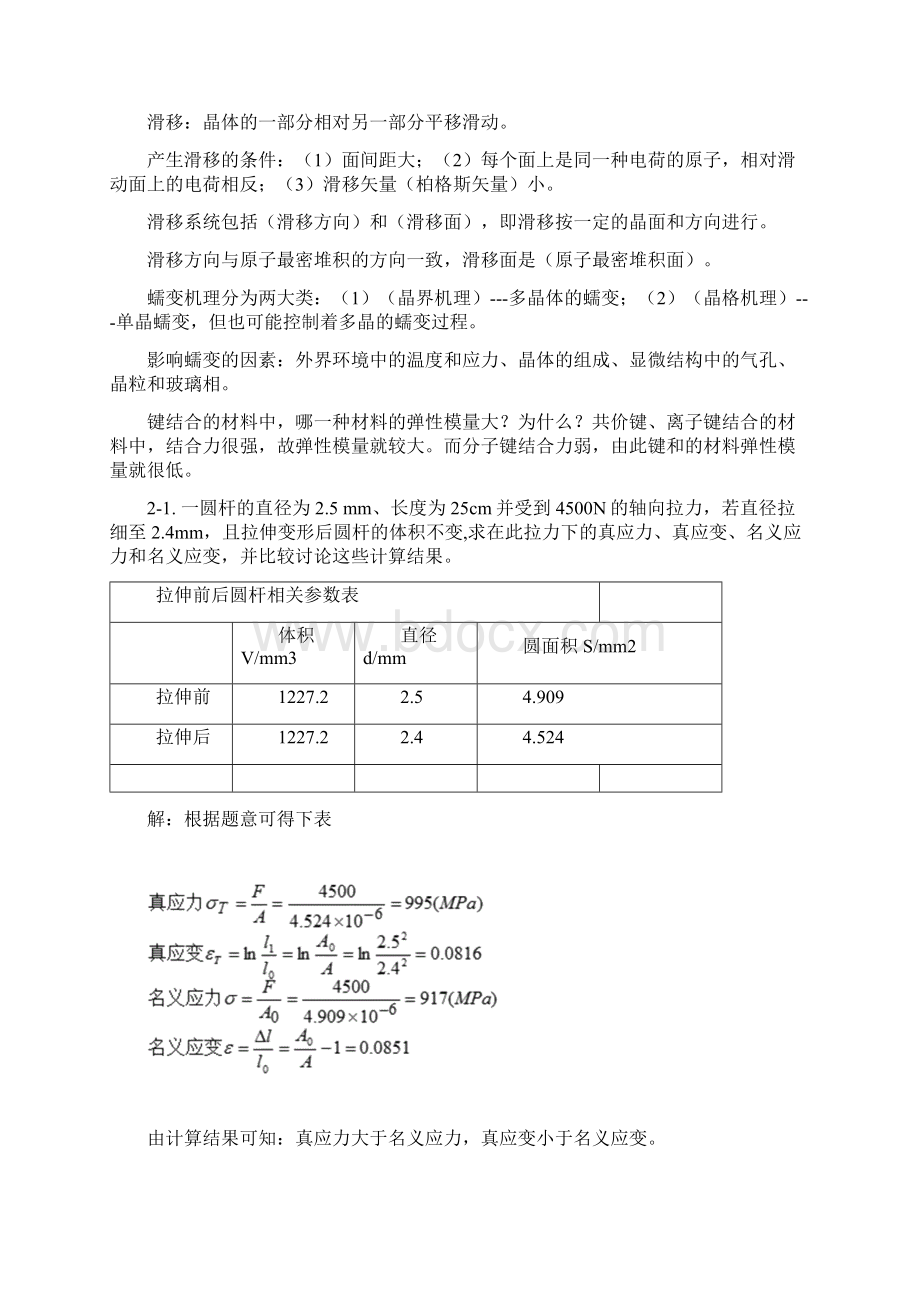 无机材料物理性能知识总结Word文档格式.docx_第3页