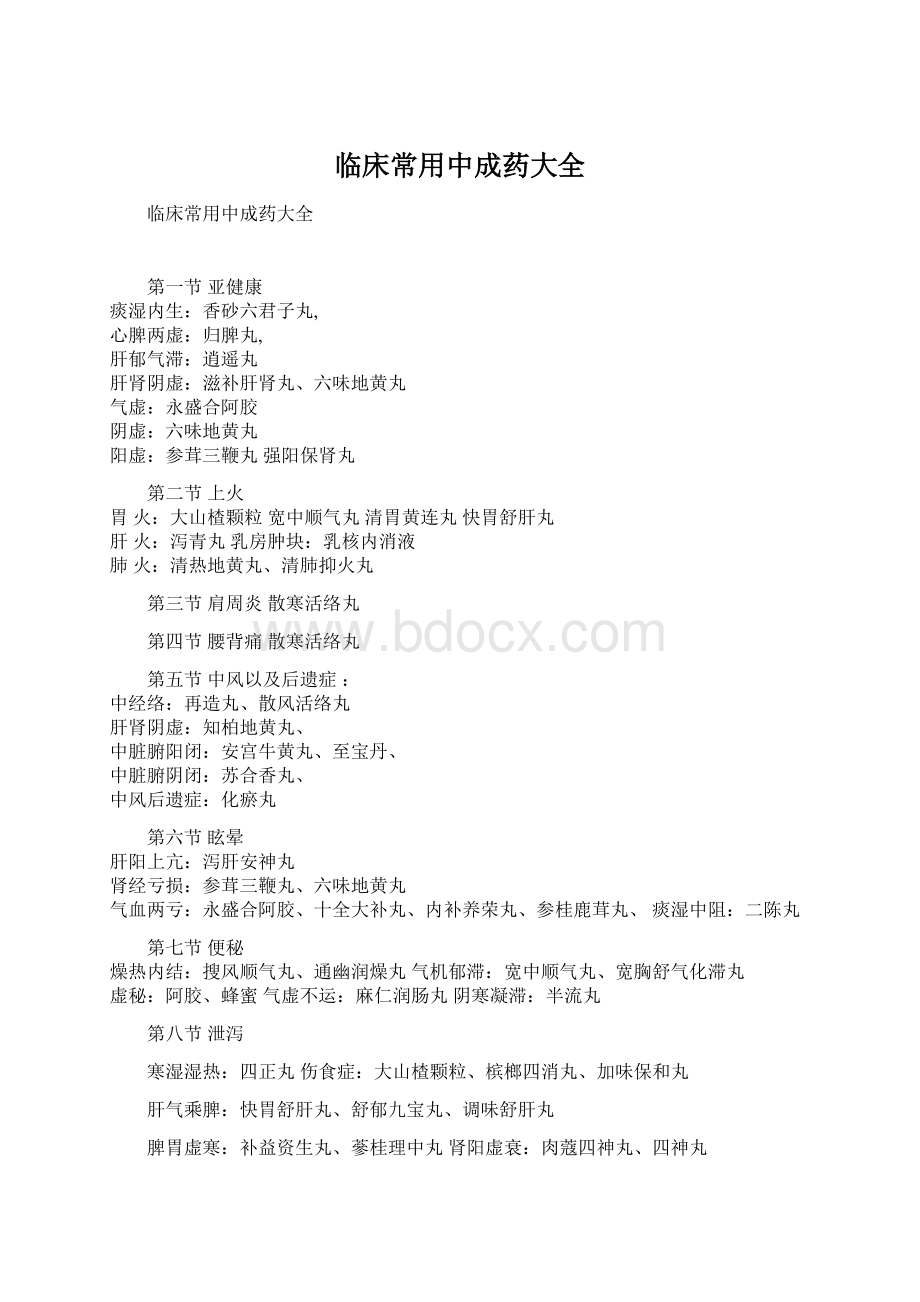 临床常用中成药大全Word文档格式.docx_第1页