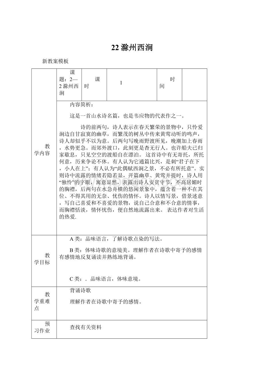 22滁州西涧文档格式.docx