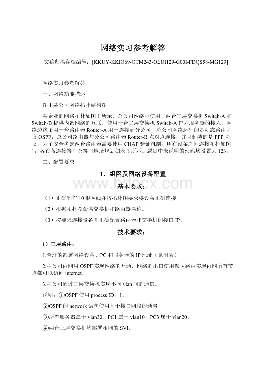 网络实习参考解答.docx_第1页