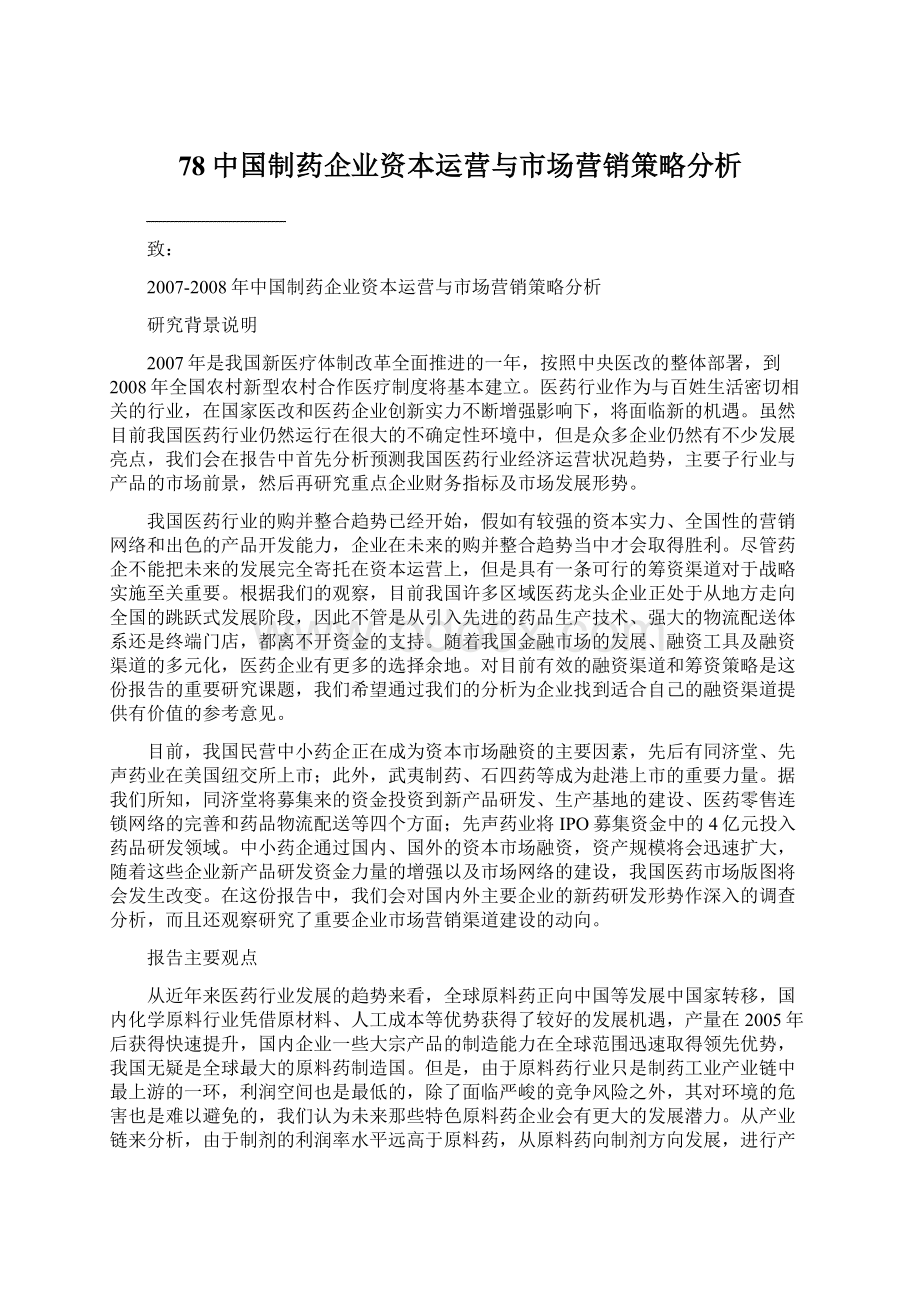 78中国制药企业资本运营与市场营销策略分析Word格式文档下载.docx_第1页
