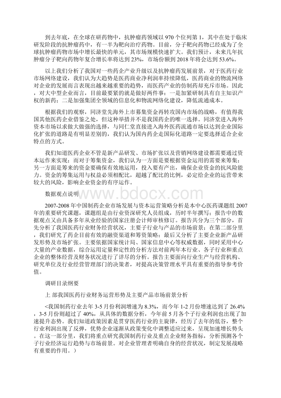 78中国制药企业资本运营与市场营销策略分析Word格式文档下载.docx_第3页