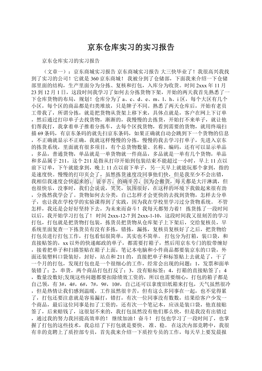 京东仓库实习的实习报告.docx