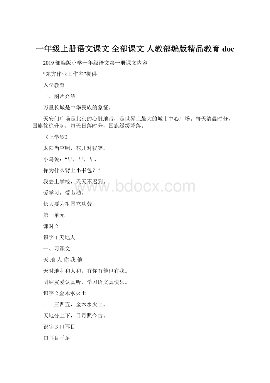 一年级上册语文课文 全部课文 人教部编版精品教育docWord格式.docx