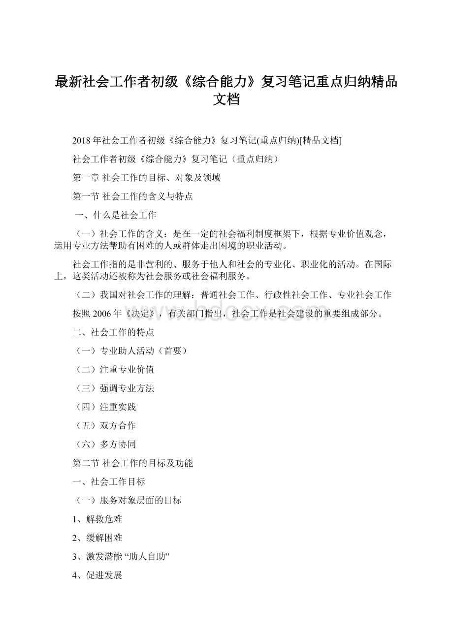 最新社会工作者初级《综合能力》复习笔记重点归纳精品文档.docx_第1页