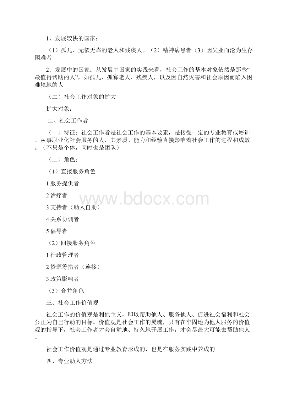 最新社会工作者初级《综合能力》复习笔记重点归纳精品文档.docx_第3页