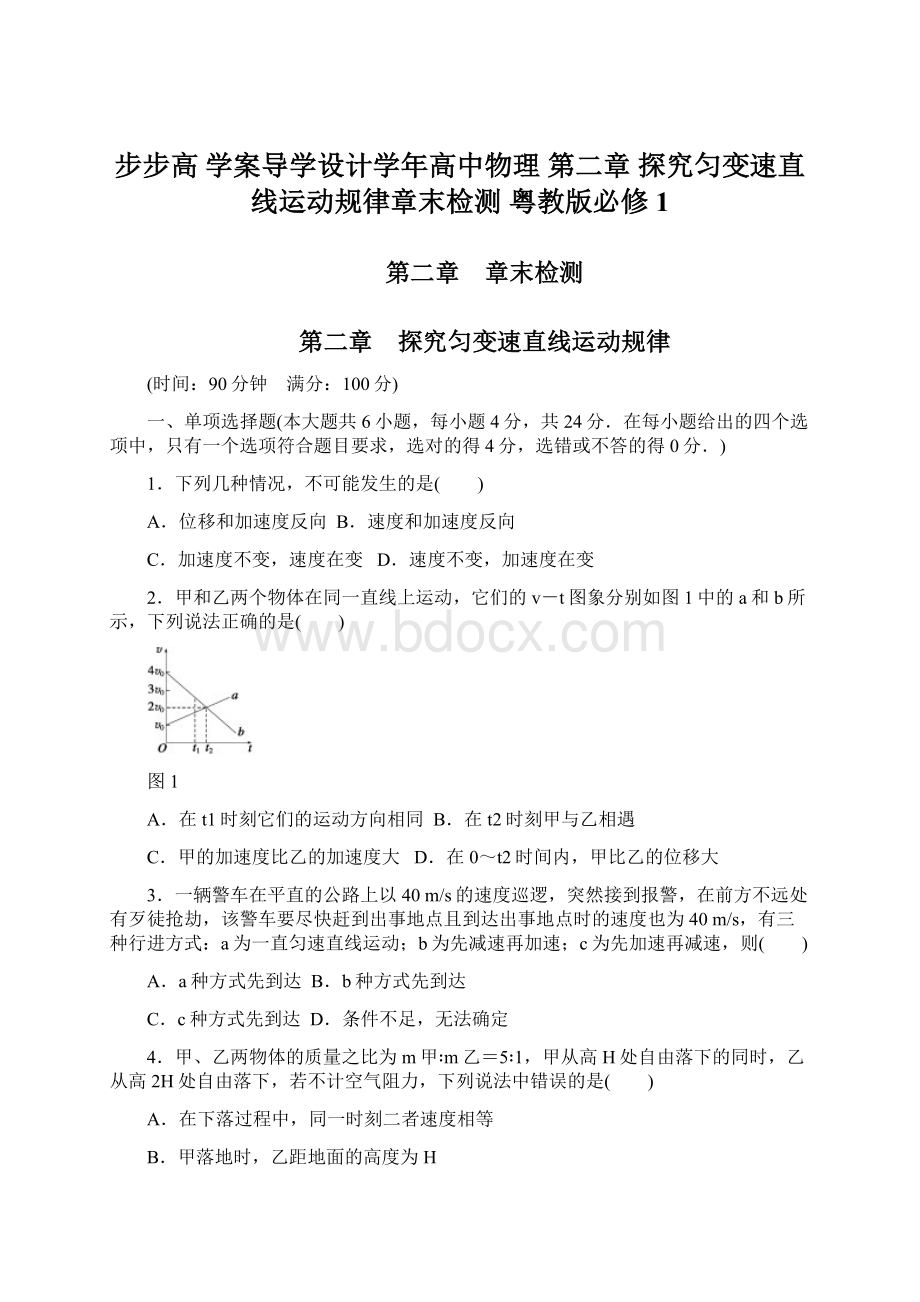 步步高 学案导学设计学年高中物理 第二章 探究匀变速直线运动规律章末检测 粤教版必修1.docx_第1页