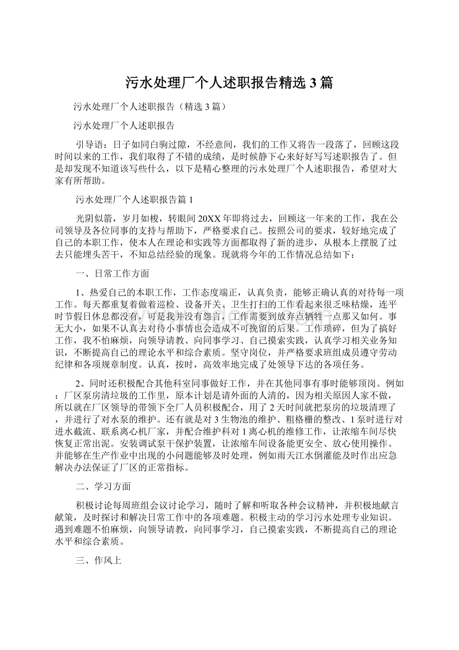 污水处理厂个人述职报告精选3篇.docx_第1页