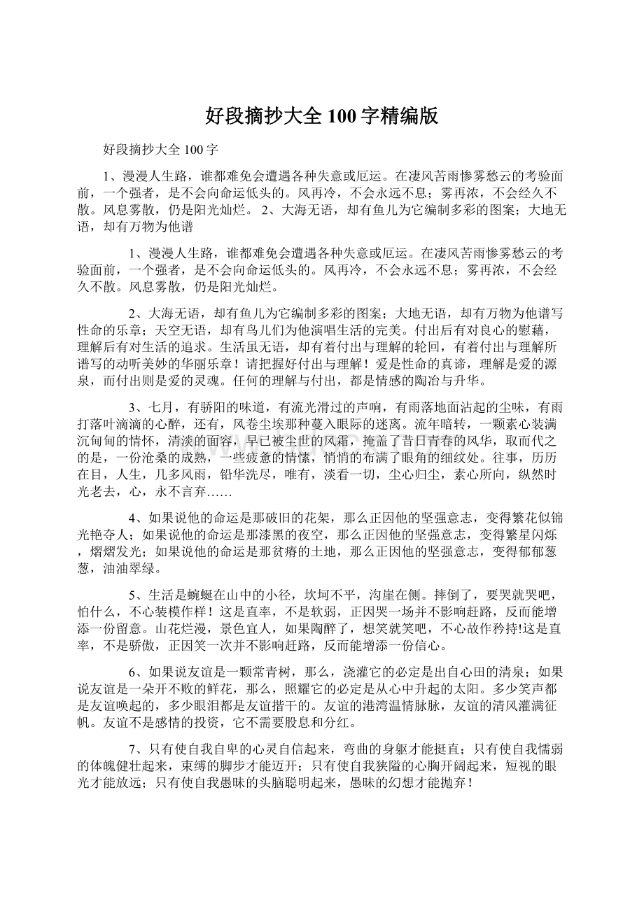 好段摘抄大全100字精编版Word文档格式.docx