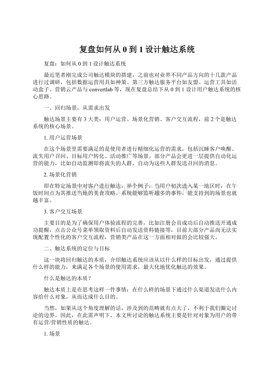 复盘如何从0到1设计触达系统.docx