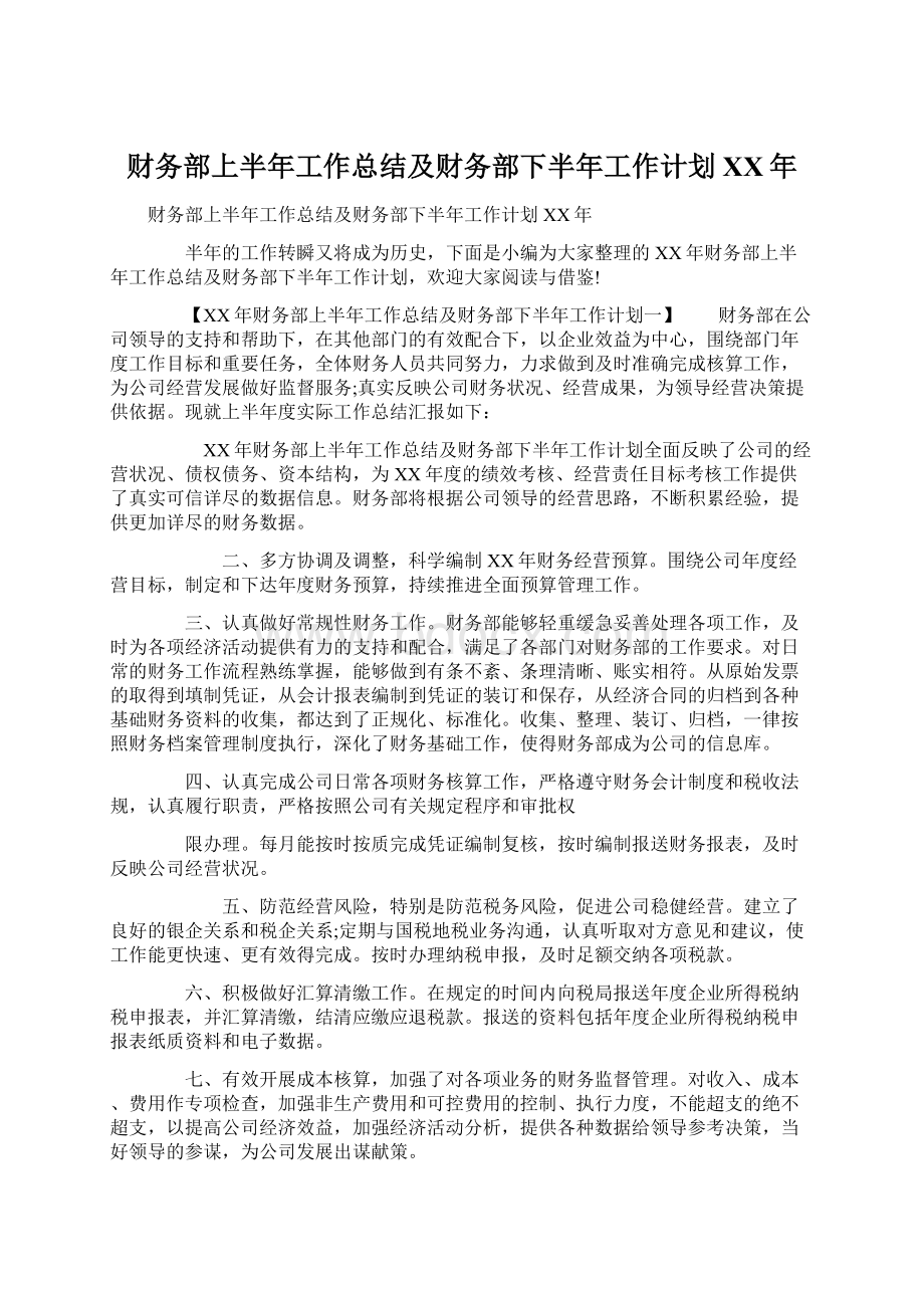 财务部上半年工作总结及财务部下半年工作计划XX年.docx_第1页