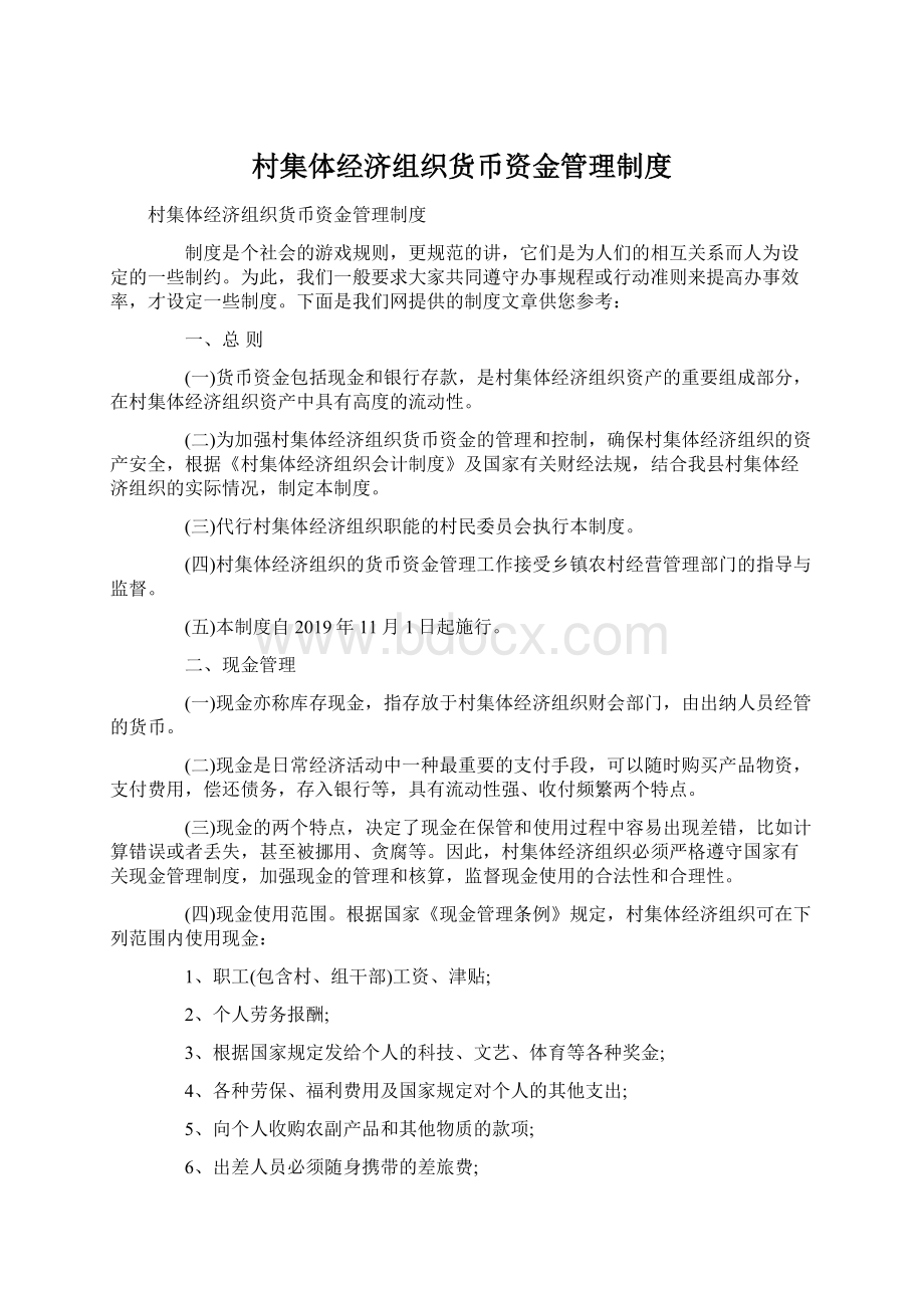 村集体经济组织货币资金管理制度.docx