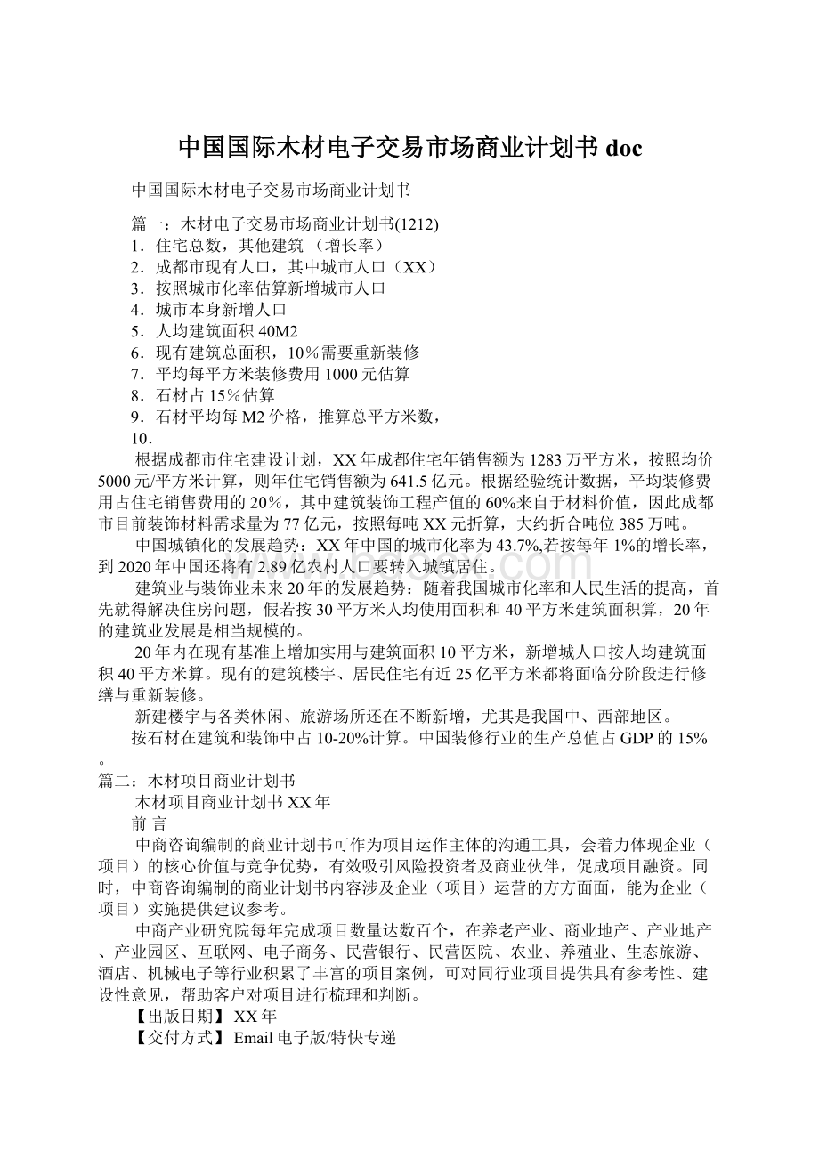 中国国际木材电子交易市场商业计划书docWord文档格式.docx_第1页