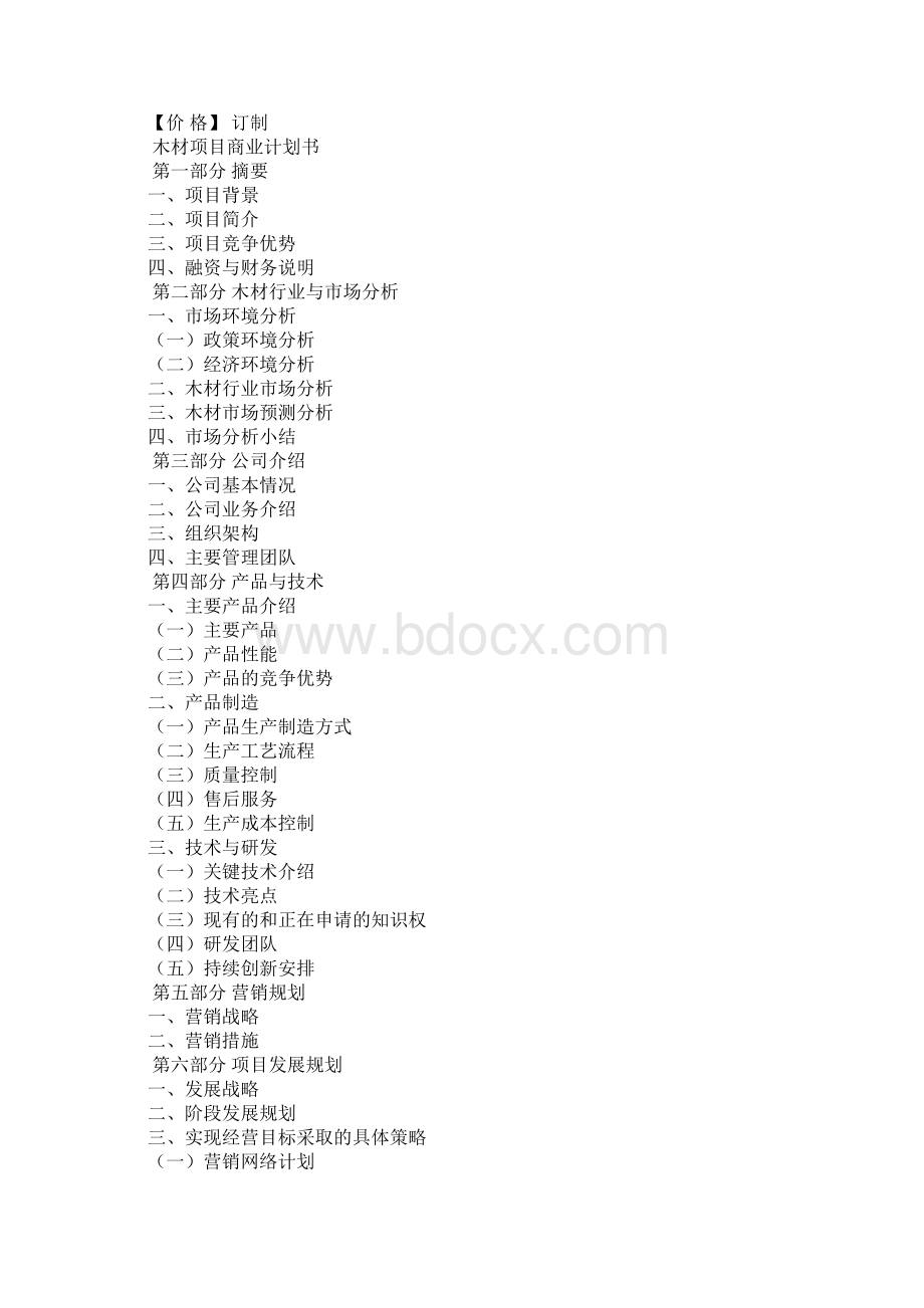 中国国际木材电子交易市场商业计划书docWord文档格式.docx_第2页
