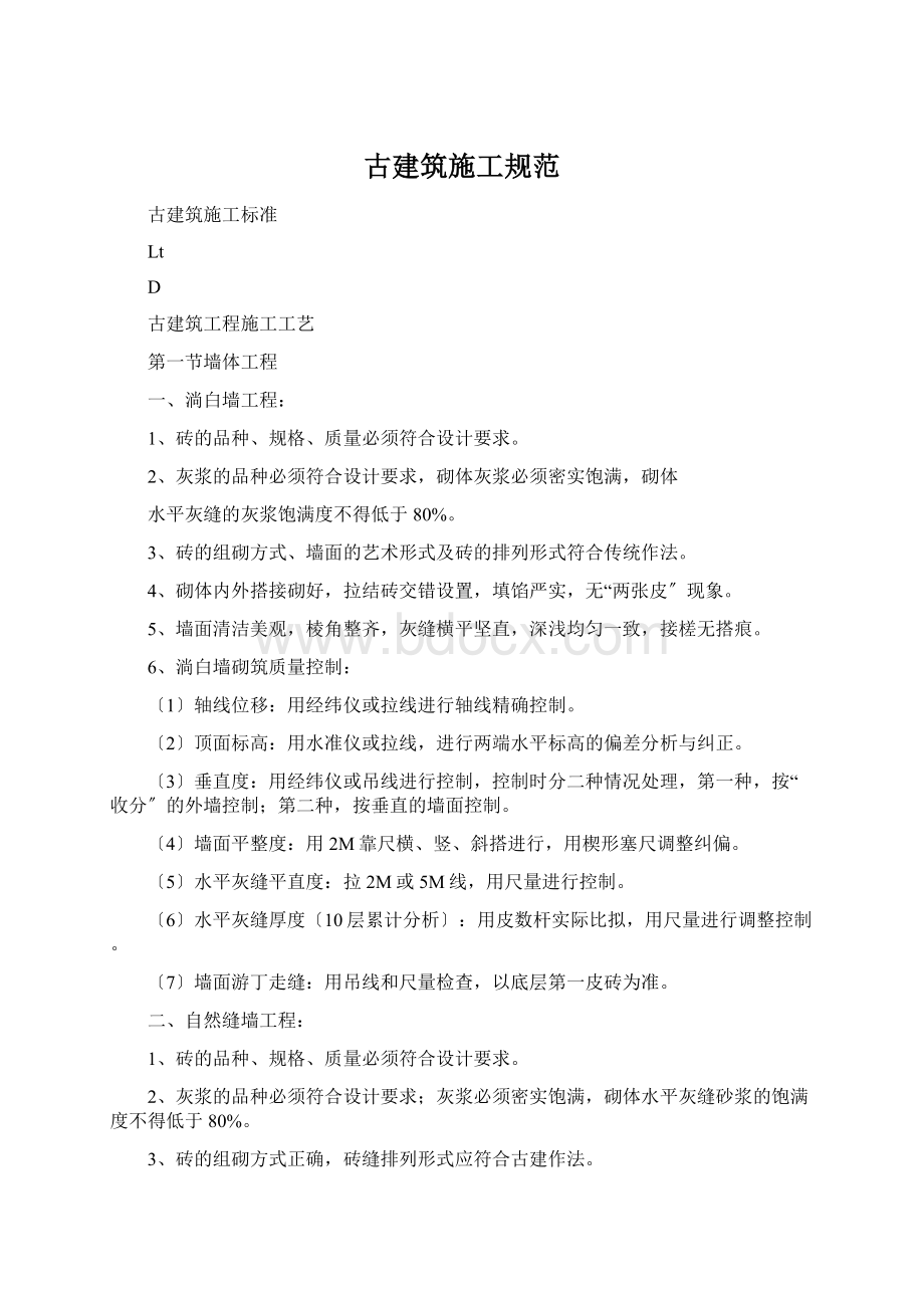 古建筑施工规范Word格式文档下载.docx