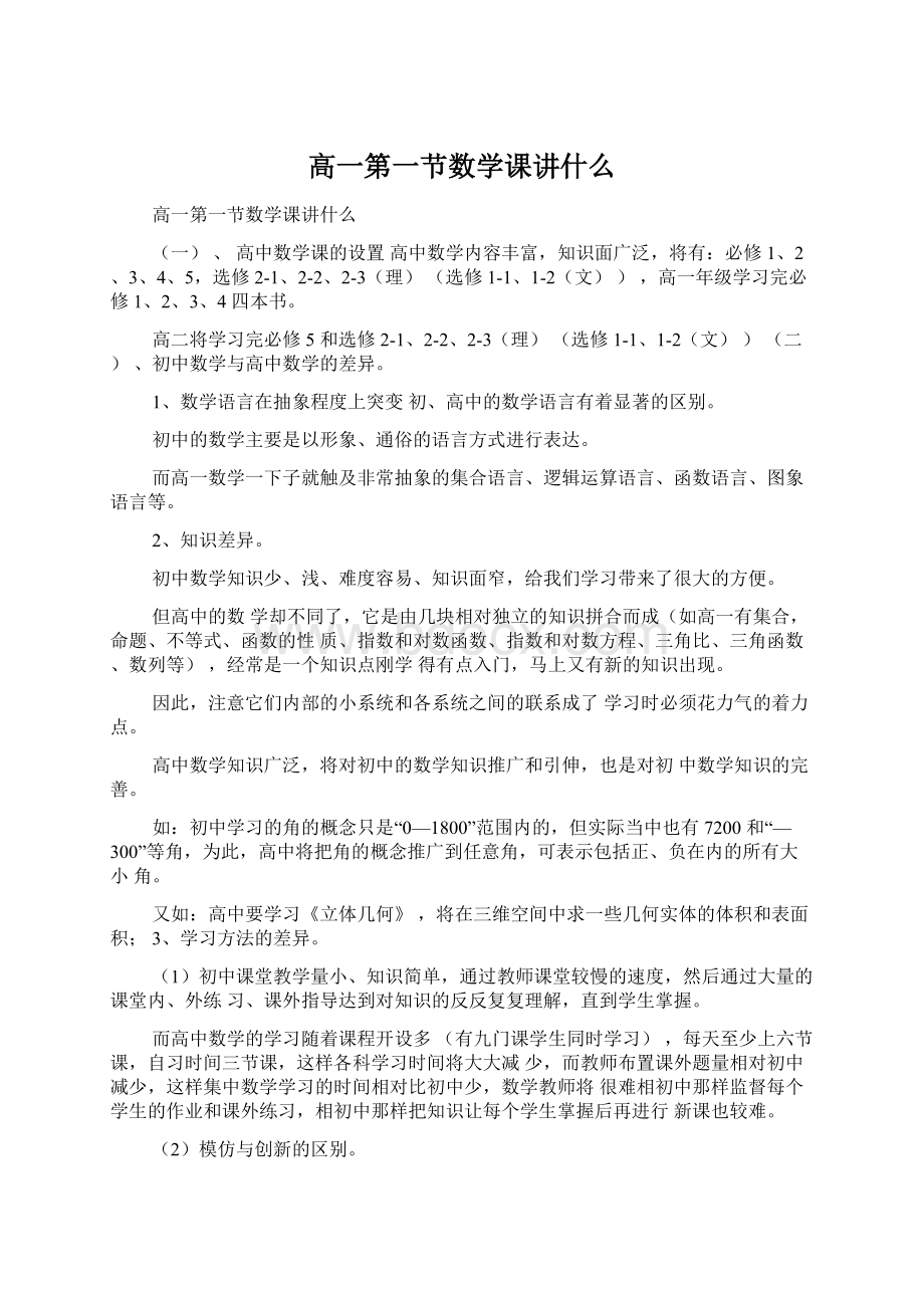 高一第一节数学课讲什么Word格式文档下载.docx