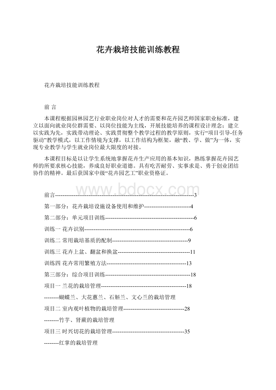 花卉栽培技能训练教程Word格式文档下载.docx