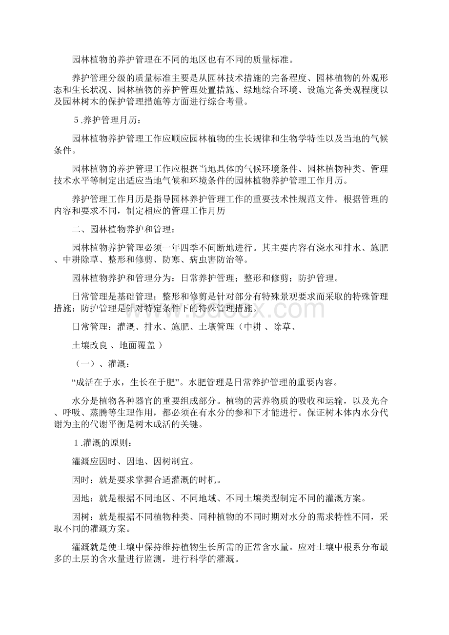 城市园林绿化养护与管理的概论.docx_第2页