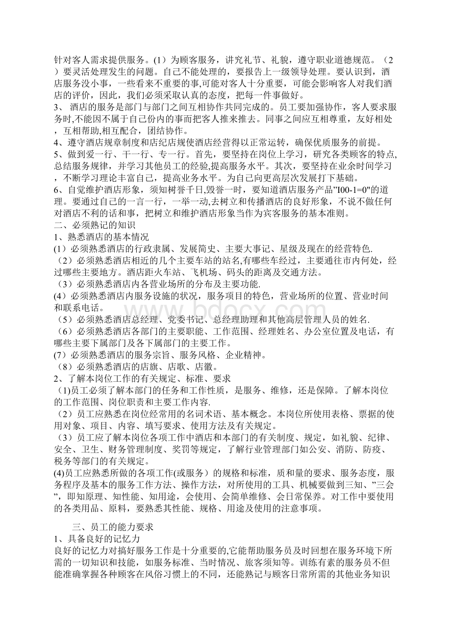 酒店员工的基本要求和素质Word格式文档下载.docx_第2页