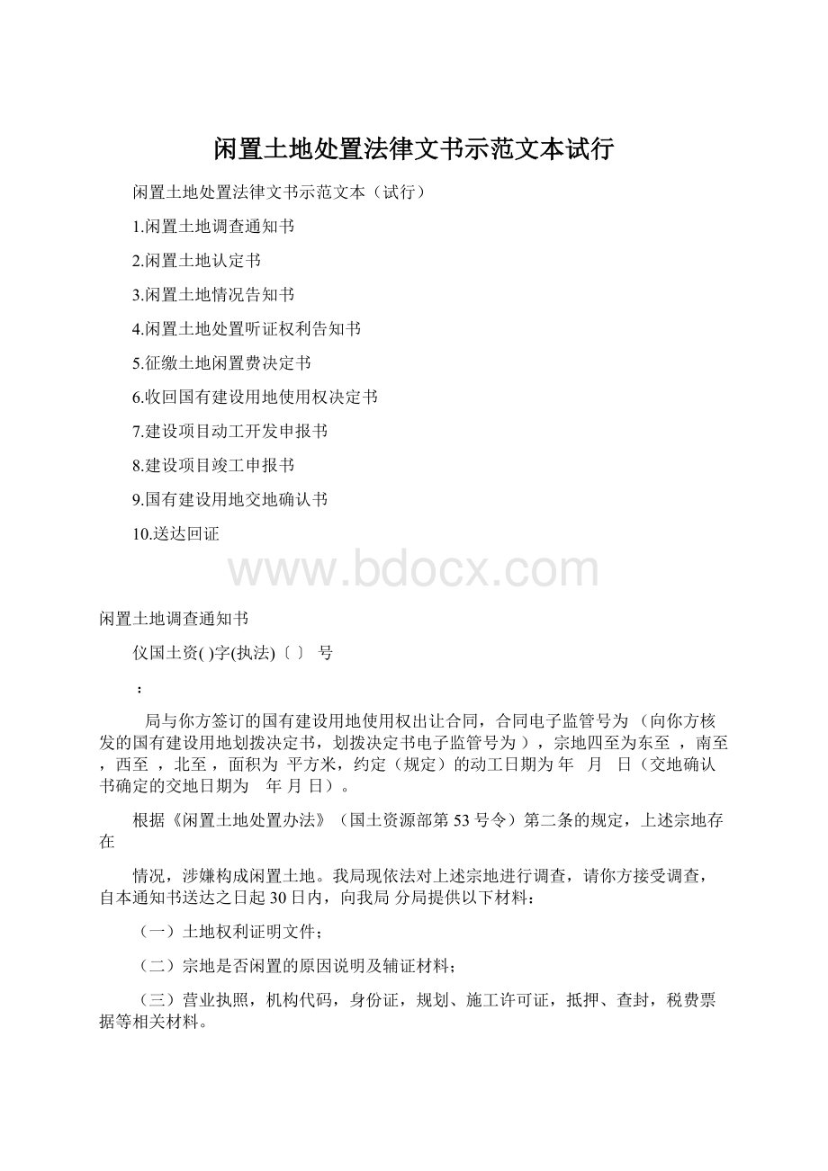 闲置土地处置法律文书示范文本试行.docx