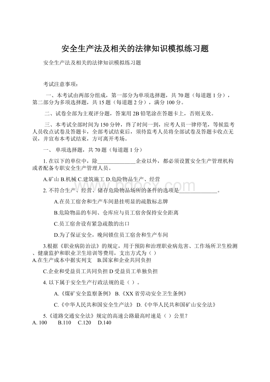 安全生产法及相关的法律知识模拟练习题Word文件下载.docx_第1页