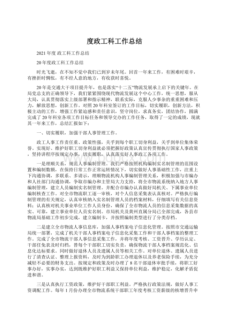 度政工科工作总结Word文档下载推荐.docx