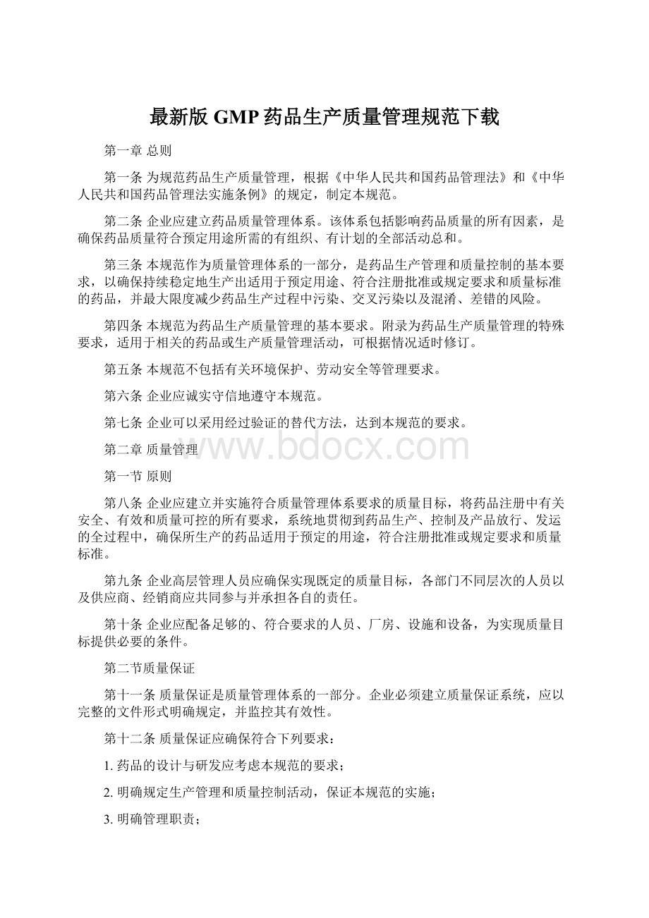 最新版GMP药品生产质量管理规范下载Word文件下载.docx_第1页