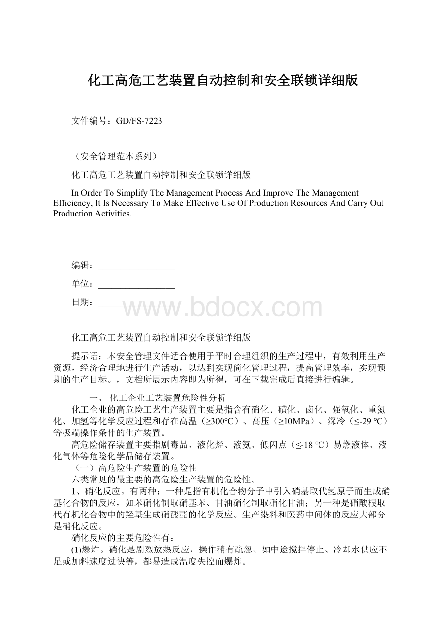 化工高危工艺装置自动控制和安全联锁详细版Word文档格式.docx